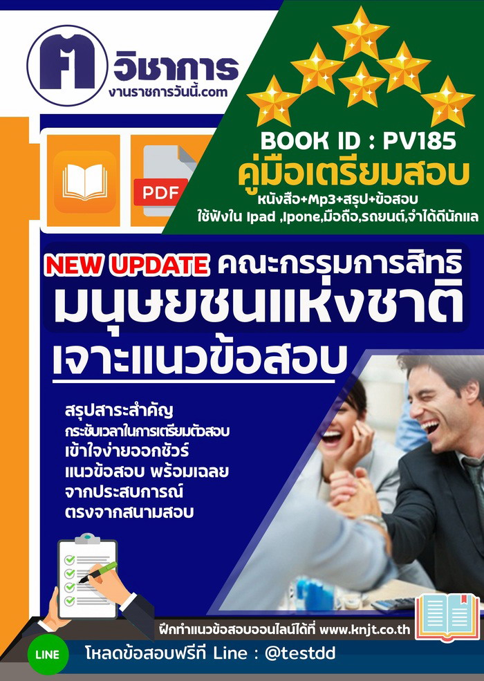 การเตรียมตัวสอบคณะกรรมการสิทธิมนุษยชนแห่งชาติ