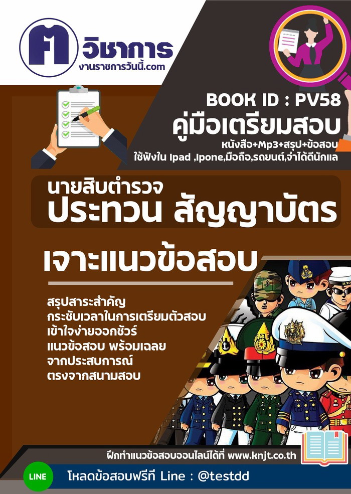 การเตรียมตัวสอบนายสิบตำรวจ ประทวน สัญญาบัตร