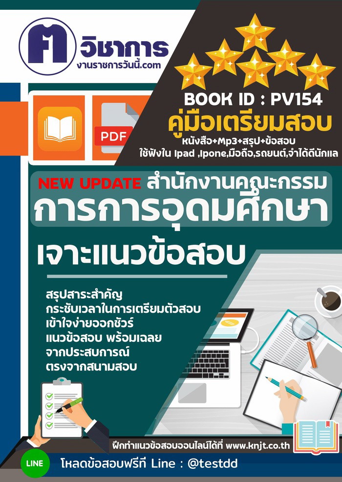 การเตรียมตัวสอบสำนักงานคณะกรรมการการอุดมศึกษา