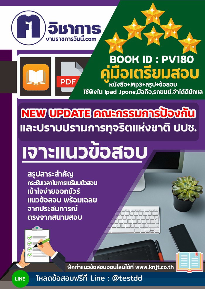 การเตรียมตัวสอบสำนักงานคณะกรรมการป้องกันและปราบปรามการทุจริตในภาครัฐ ปปท