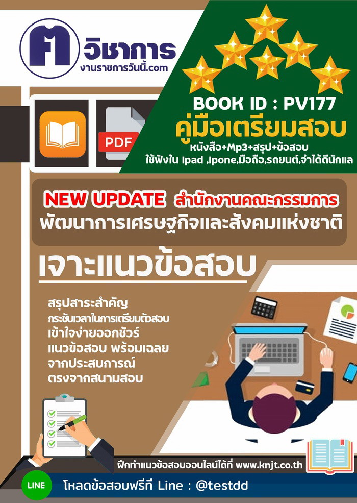 การเตรียมตัวสอบสำนักงานคณะกรรมการพัฒนาการเศรษฐกิจและสังคมแห่งชาติ