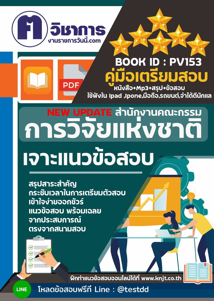 การเตรียมตัวสอบสำนักงานคณะกรรมการวิจัยแห่งชาติ