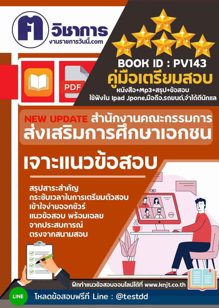 การเตรียมตัวสอบสำนักงานคณะกรรมการส่งเสริมการศึกษาเอกชน