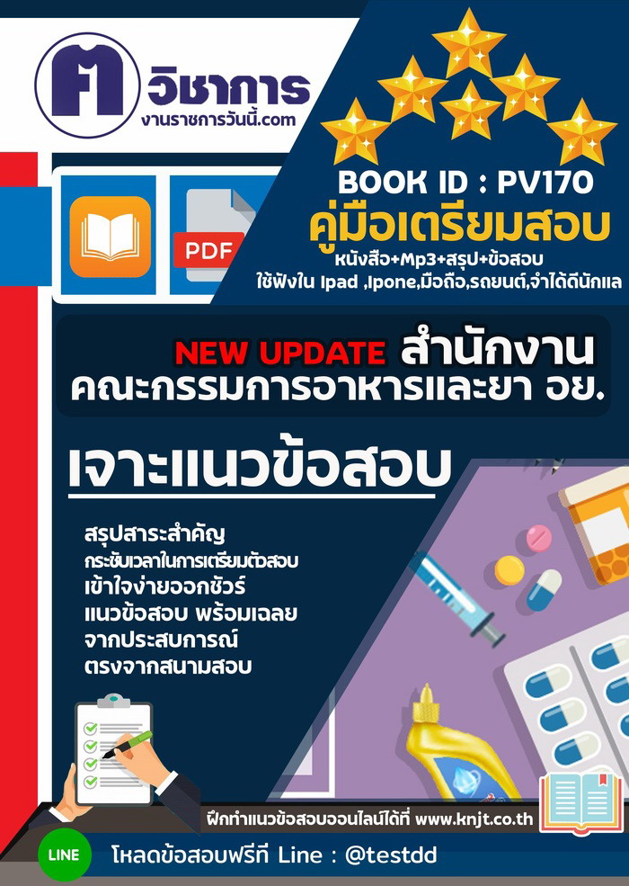 การเตรียมตัวสอบสำนักงานคณะกรรมการอาหารและยา อย.