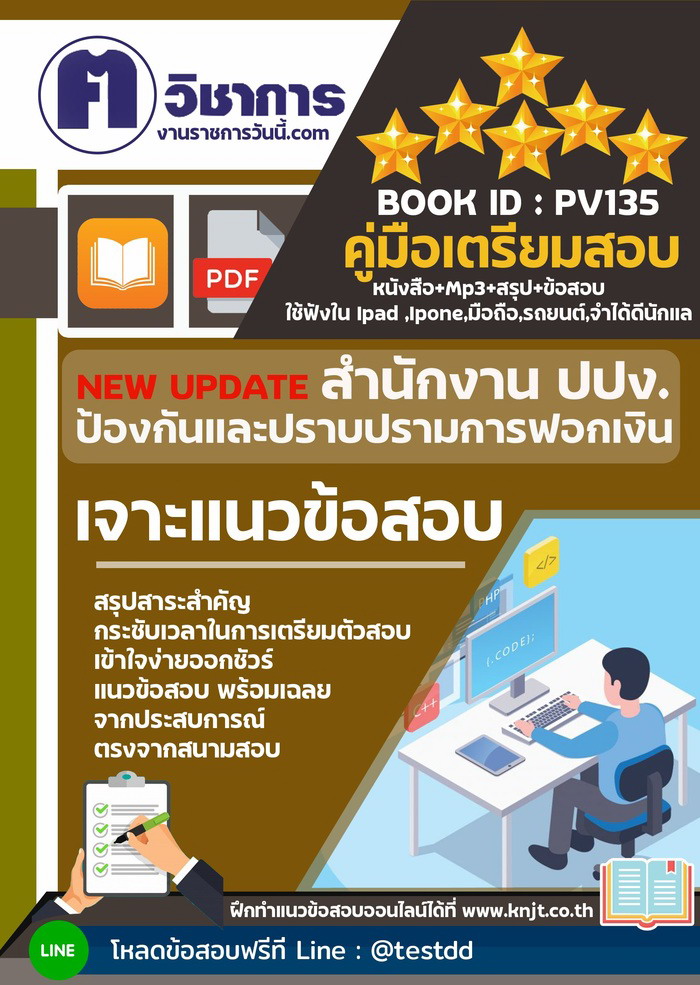 การเตรียมตัวสอบสำนักงานป้องกันและปราบปรามการฟอกเงิน ปปง.