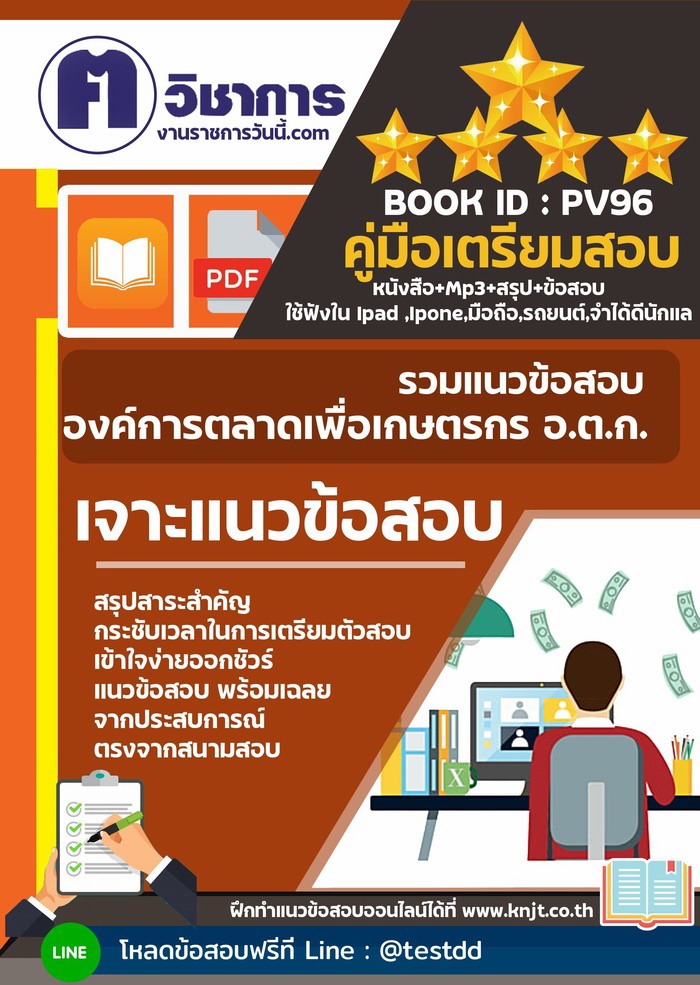 การเตรียมตัวสอบองค์การตลาดเพื่อเกษตรกร อ.ต.ก.