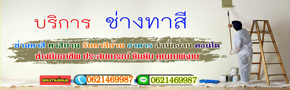 รับจ้างทาสีอำเภอเมือง นนทบุรี
