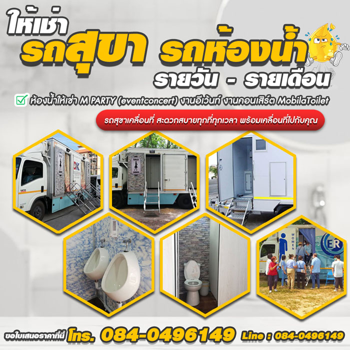 ให้เช่ารถห้องน้ำเคลื่อนที่จันทบุรี  โทร 084-0496149