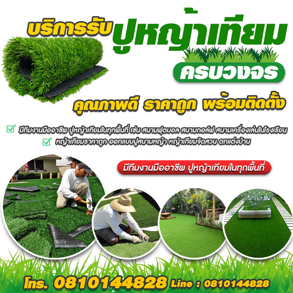 ปูหญ้าเทียมสะพานใหม่ โทร 081-0144828