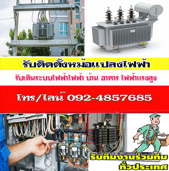 ราคาหม้อแปลงไฟฟ้าสตูล โทร 092-4857685