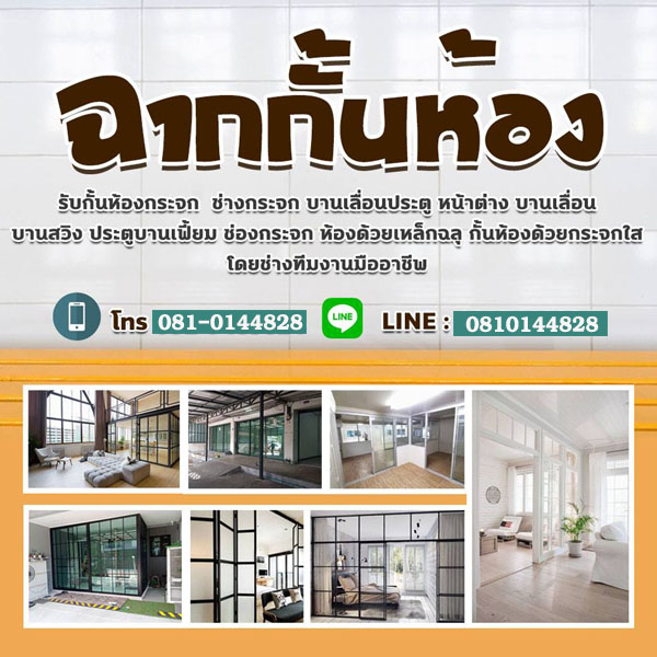 ช่างกั้นห้องกระจกสะพานใหม่ โทร 081-0144828