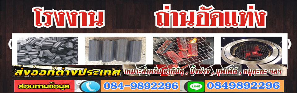 ถ่านไฟปิ้งย่างกำแพงเพชร โทร 084-9892296