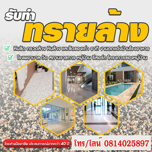 ช่างทรายล้างหินขัดพังงา โทร 081-4025897