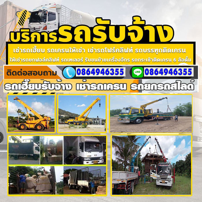 รถรับจ้างขนของจันทบุรี โทร 092-8647603