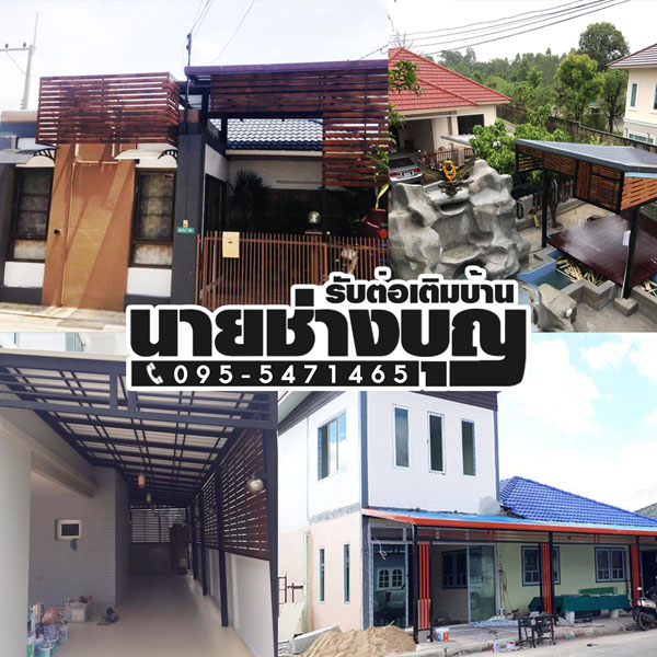 ต่อเติมบ้านด้านข้างอำเภอเมืองนครนายก โทร 062-2561465