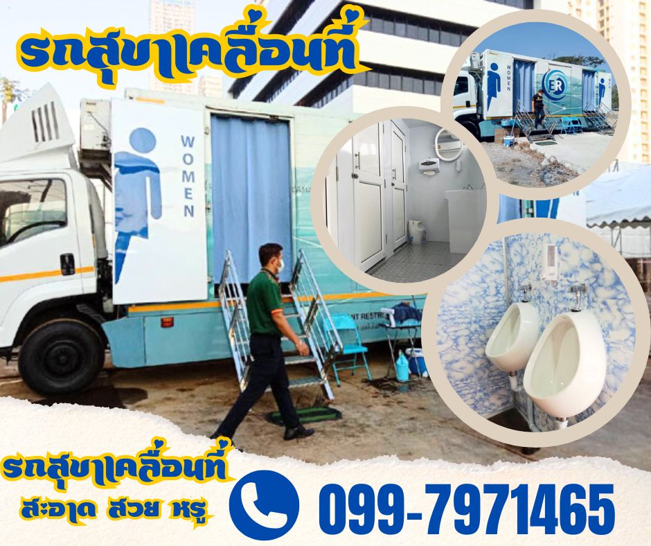 รถห้องน้ำเขตบางขุนเทียน โทร 099-7971465