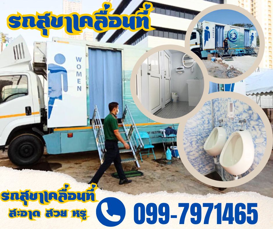 รถห้องน้ำอำเภอเมืองปทุมธานี โทร 099-7971465