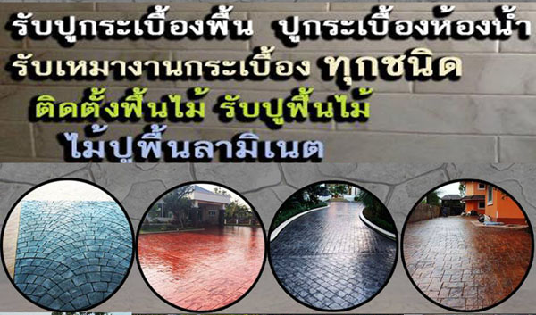 ปูพื้นลานหน้าบ้านสุขาภิบาล3 โทร 085-5246535