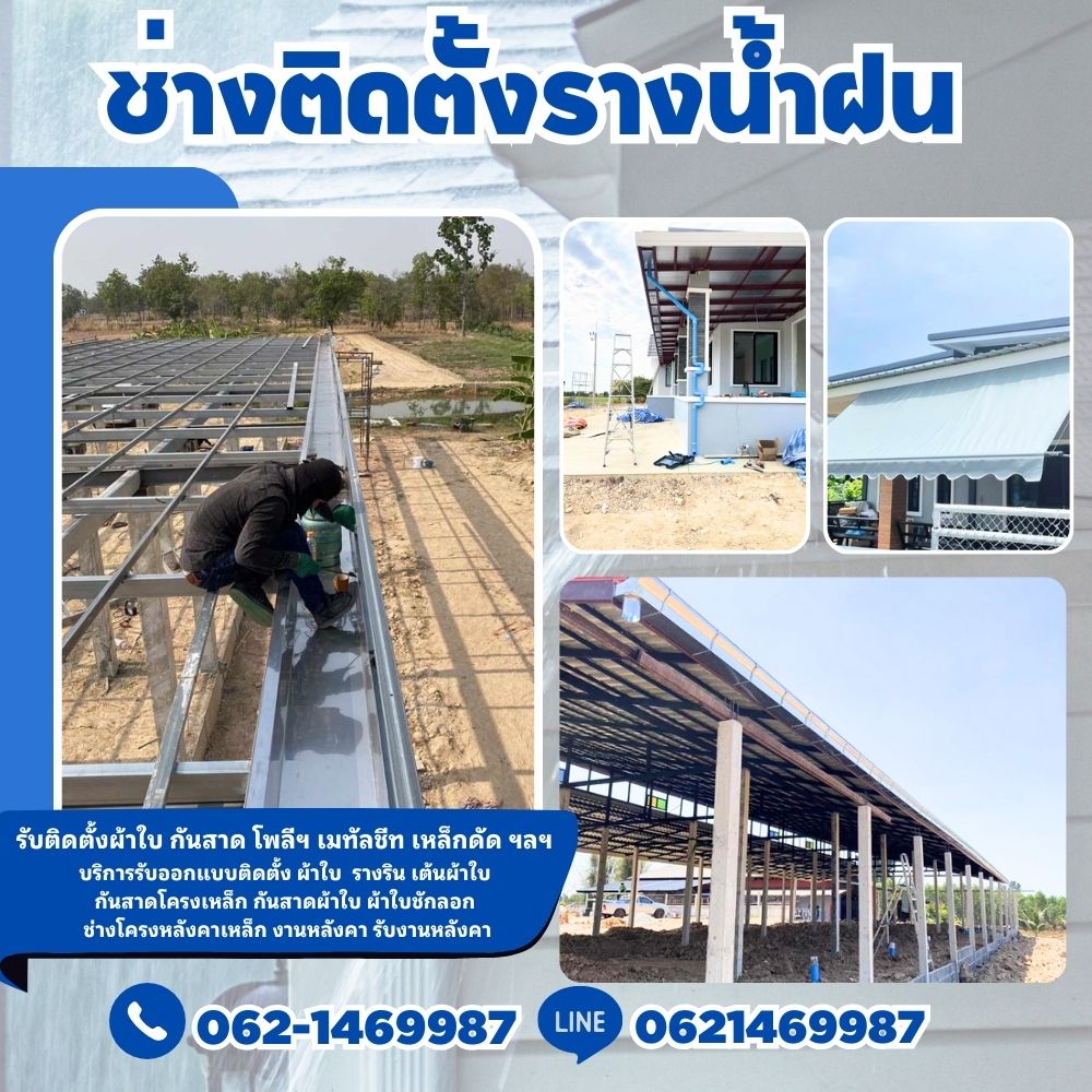 กันสาดรางน้ำไวนิลเขตทุ่งครุ โทร 062-1469987