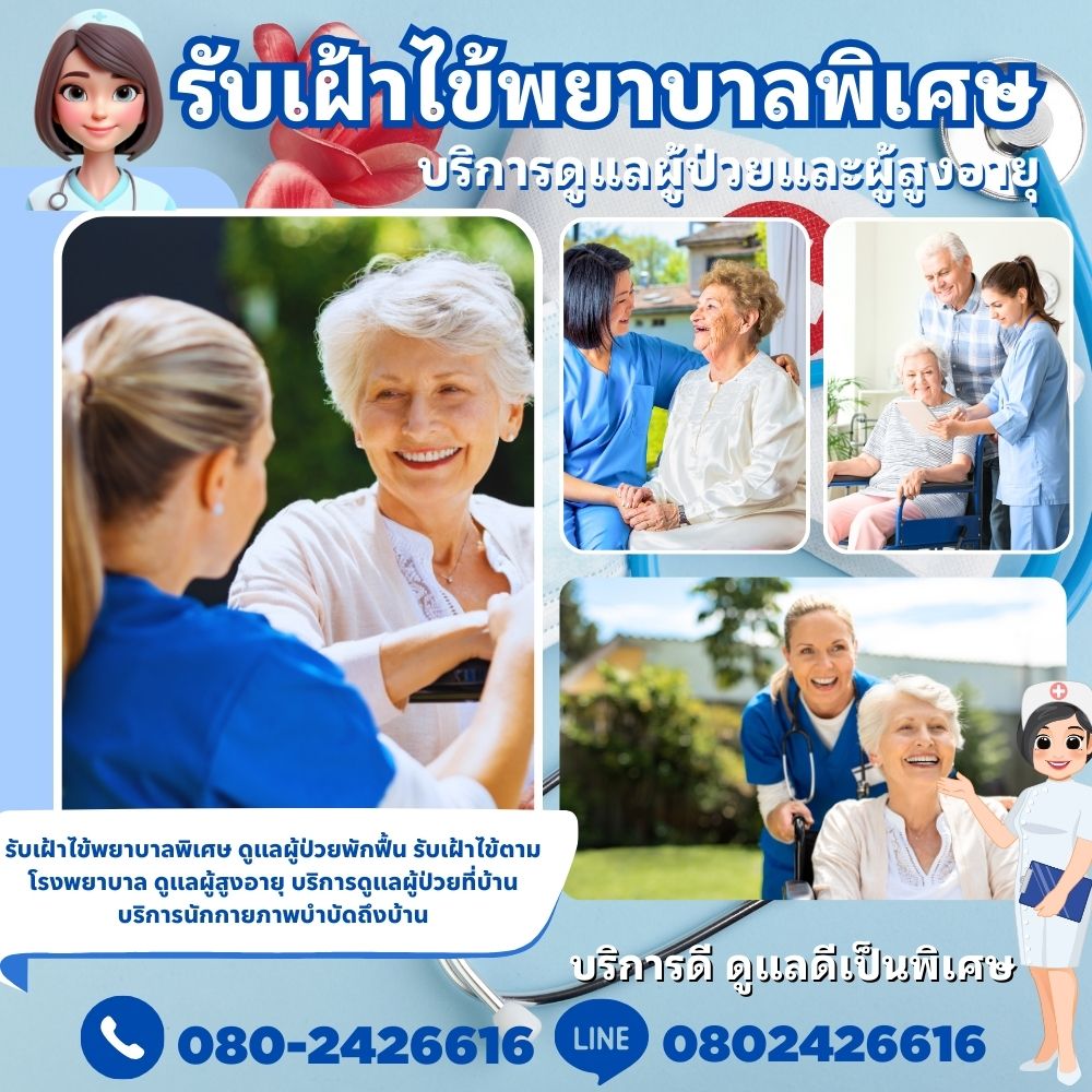 รับดูแลผู้ป่วยตามบ้านรามคำแหง โทร 080-2426616