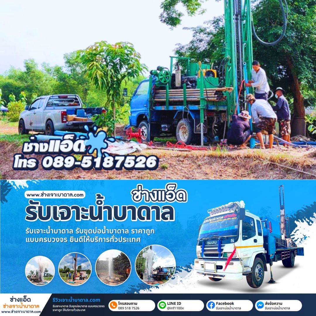 10 รายชื่อช่างเจาะบาดาล ราชบุรี  ใน  ราชบุรี ที่คนนิยมใช้บริการมากที่สุดปี 2023