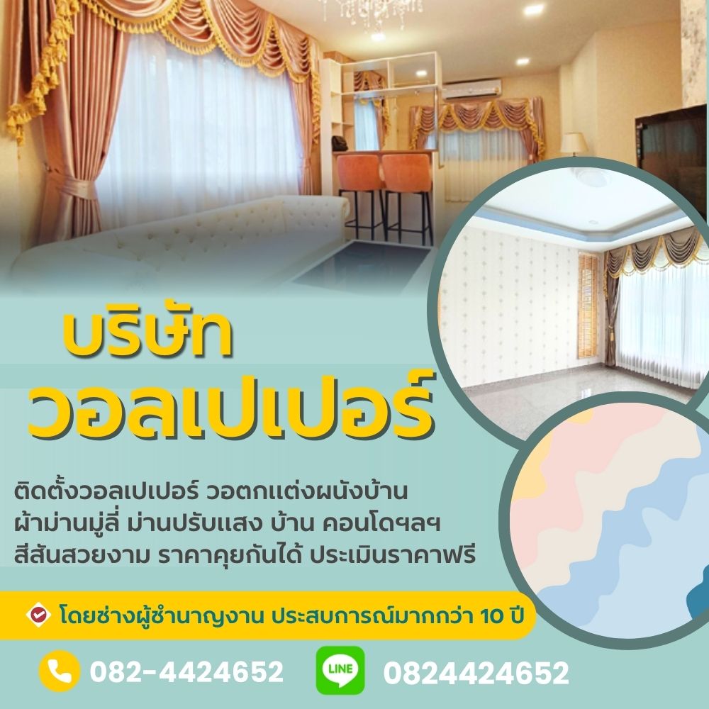 ราคาวอลเปเปอร์เขตคลองสาน  โทร 098-9741465