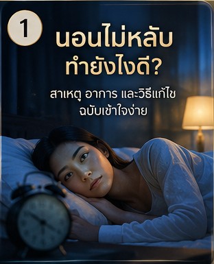 นอนไม่หลับเพราะเครียด ใช้ ฟังเพลงปรับคลื่นสมองก่อนนอนแบบไม่เสียเงิน ได้ไหม ภาพประกอบการผ่อนคลายก่อนนอน