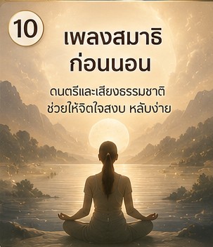 นอนไม่หลับเพราะเครียด ฟังเพลงบำบัดสมองกี่นาทีก่อนนอนดี ภาพประกอบการผ่อนคลายก่อนนอน