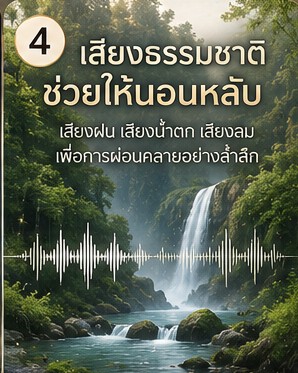 นอนไม่หลับเพราะเครียด ฟังคลื่นเสียงแบบไหนช่วยผ่อนคลายก่อนนอน ภาพประกอบการผ่อนคลายก่อนนอน