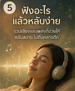นอนไม่หลับเพราะคิดมาก เปิดเพลงอะไรก่อนนอนถึงจะหลับลึก ภาพประกอบการผ่อนคลายก่อนนอน