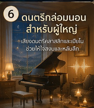 นอนไม่หลับเพราะกลัวอนาคต แก้แบบไม่เสียเงินด้วยการฟังก่อนนอนได้ไหม ภาพประกอบการผ่อนคลายก่อนนอน