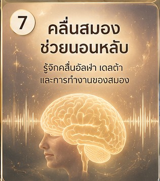 นอนไม่หลับเพราะวิตกกังวล ฟังเสียงธรรมชาติช่วยได้จริงไหม ภาพประกอบการผ่อนคลายก่อนนอน