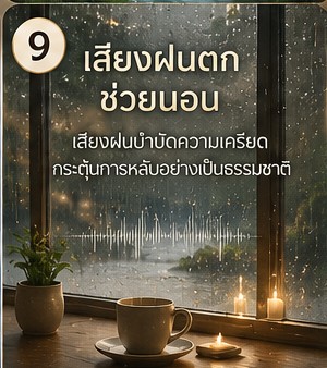 นอนไม่หลับเพราะวิตกกังวล เปิดเพลงเบาๆ ก่อนนอนช่วยลดความฟุ้งซ่านไหม ภาพประกอบการผ่อนคลายก่อนนอน
