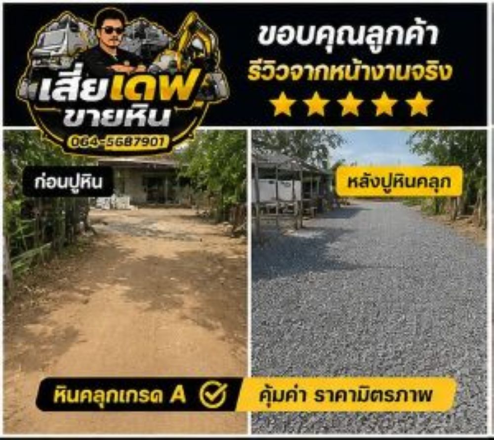 โรงโม่หิน เสี่ยเดฟ ขายหินก่อสร้าง